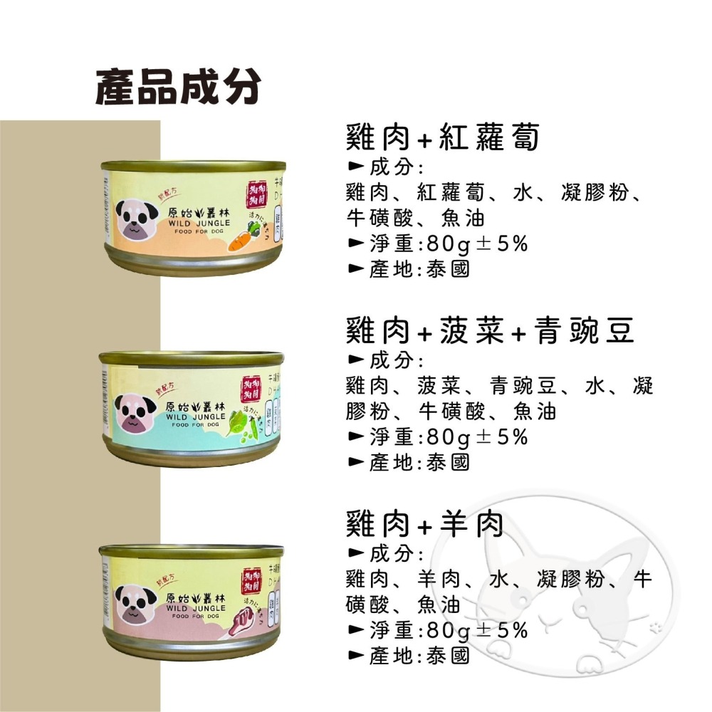【WangLife】原始叢林【整箱24入組】無穀雞肉絲狗罐頭 狗副食館 80g 6種口味 犬罐 狗罐頭-細節圖9
