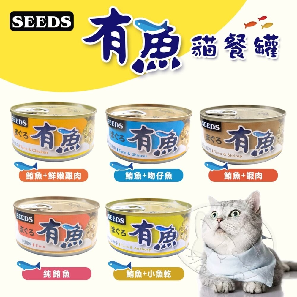 【旺生活】SEEDS惜時 有魚貓餐罐 170g 24入/半箱 鮪魚罐 雞肉罐 貓咪罐頭 貓咪罐 貓餐盒-細節圖5