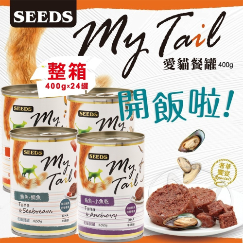 【WangLife】SEEDS My Tail 愛貓餐罐400g 【箱購24入】大份量貓咪罐頭 紅肉鮪魚貓罐 營養均衡