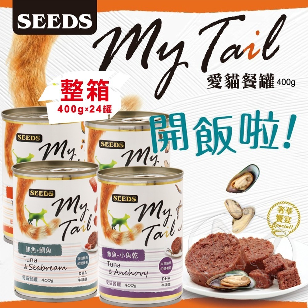 【WangLife】SEEDS My Tail 愛貓餐罐400g 【箱購24入】大份量貓咪罐頭 紅肉鮪魚貓罐 營養均衡-細節圖3