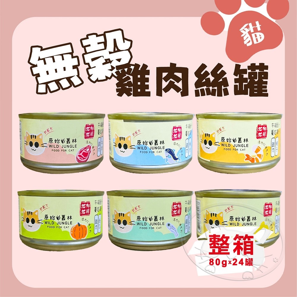 【WangLife】原始叢林【整箱24入組】無穀雞肉絲 貓罐頭 貓副食罐 80g  6種口味 雞肉絲罐-細節圖3