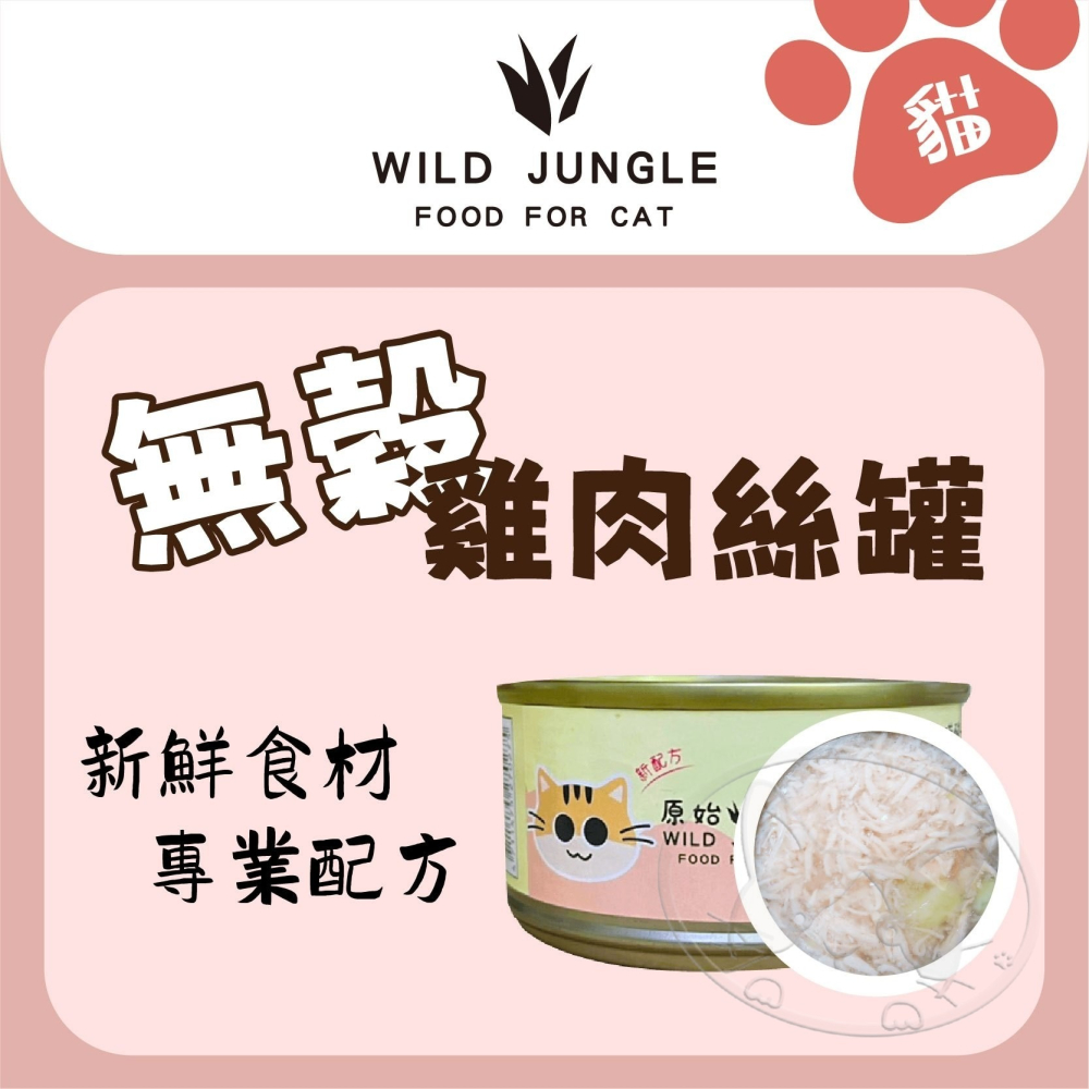 【WangLife】原始叢林【整箱24入組】無穀雞肉絲 貓罐頭 貓副食罐 80g  6種口味 雞肉絲罐-細節圖5