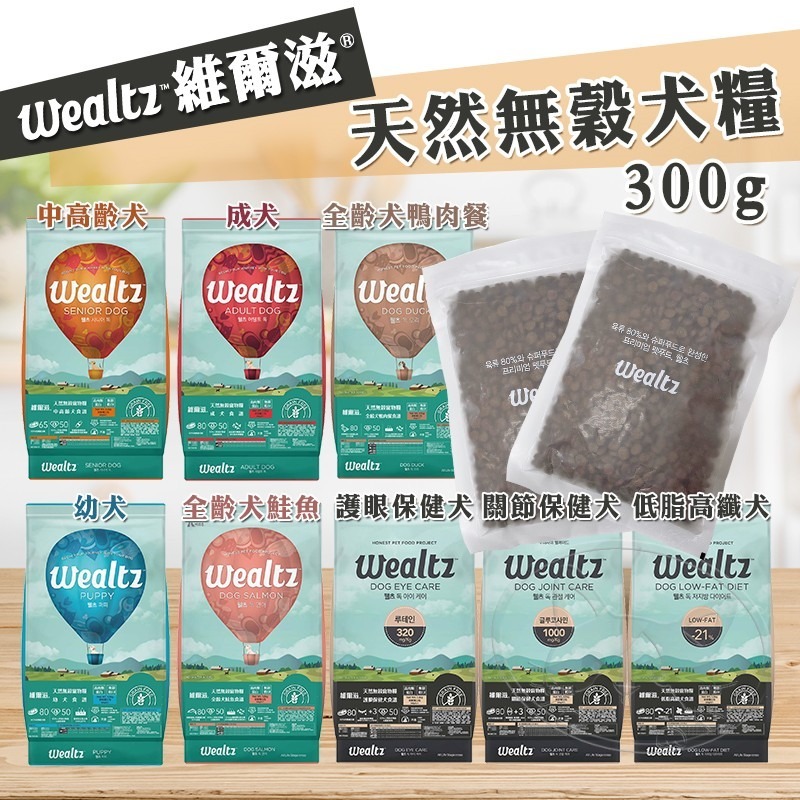 【WangLife】Wealtz 維爾滋 全系列∣吸氧夾鏈獨立包 300g∣ 天然無穀狗飼料 韓國品牌飼料 犬糧-細節圖3