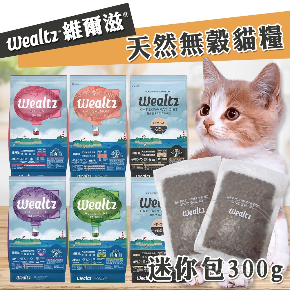 【WangLife】Wealtz 維爾滋 全系列∣吸氧夾鏈獨立包 300g∣ 天然無穀貓飼料 韓國品牌飼料 貓糧-細節圖3