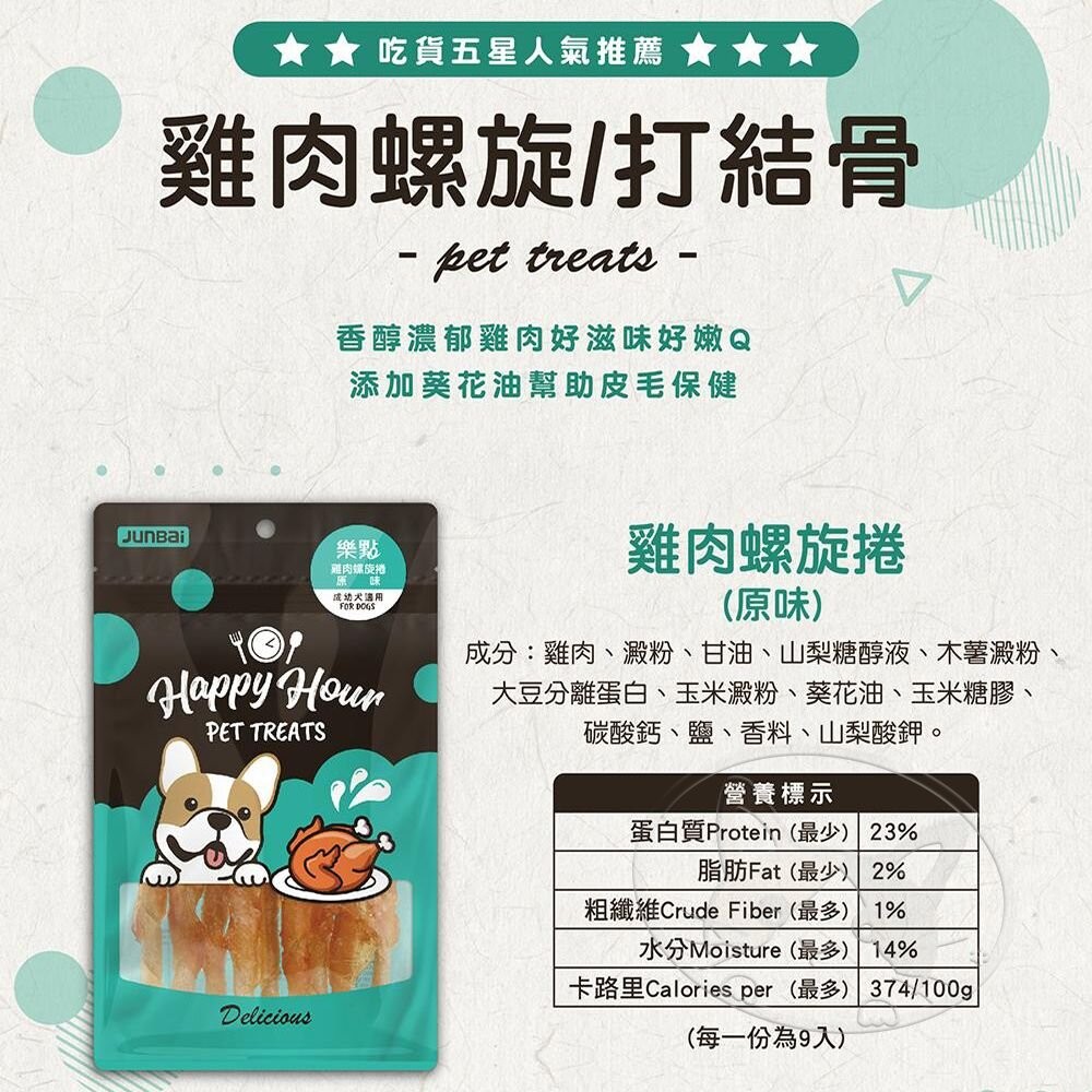 【旺生活】Happy Hour 樂點 寵物零食 狗零食 牛皮骨 潔牙骨 肉類零食 鮮雞零食-細節圖10