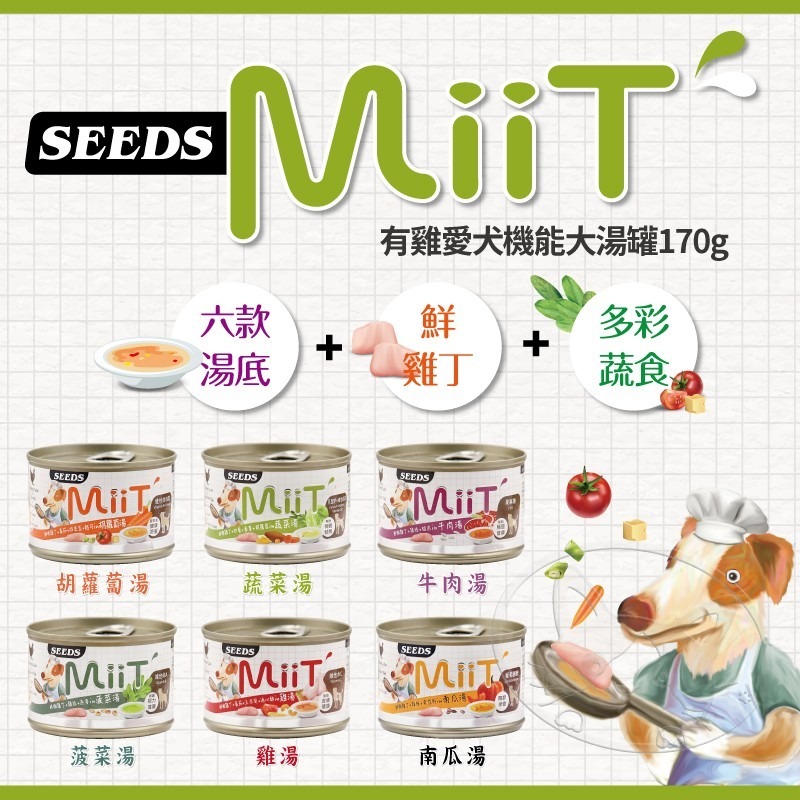 【WangLife】Seeds 惜時 MiiT 有雞愛犬機能湯罐 170g 犬湯罐  狗罐頭 機能狗湯罐-細節圖3