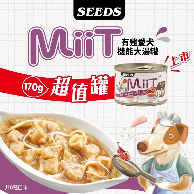 【WangLife】Seeds 惜時 MiiT 有雞愛犬機能湯罐 170g 犬湯罐  狗罐頭 機能狗湯罐-細節圖5