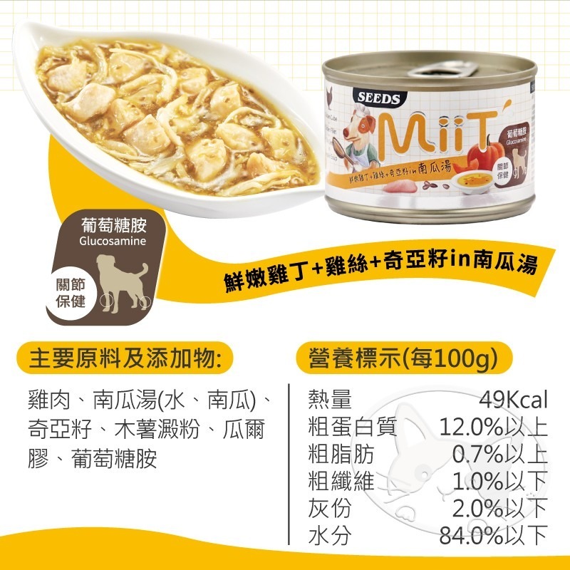 【WangLife】Seeds 惜時 MiiT 有雞愛犬機能湯罐 170g 犬湯罐  狗罐頭 機能狗湯罐-細節圖6