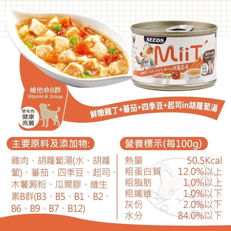 【WangLife】Seeds 惜時 MiiT 有雞愛犬機能湯罐 170g 犬湯罐  狗罐頭 機能狗湯罐-細節圖7