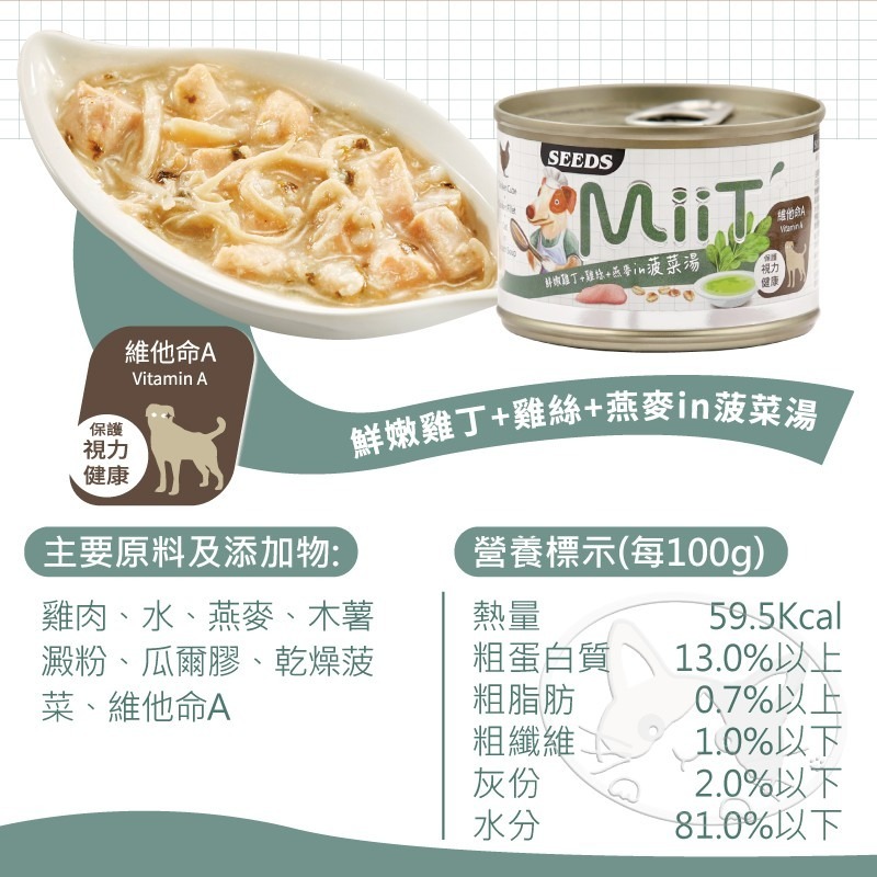 【WangLife】Seeds 惜時 MiiT 有雞愛犬機能湯罐 170g 犬湯罐  狗罐頭 機能狗湯罐-細節圖8