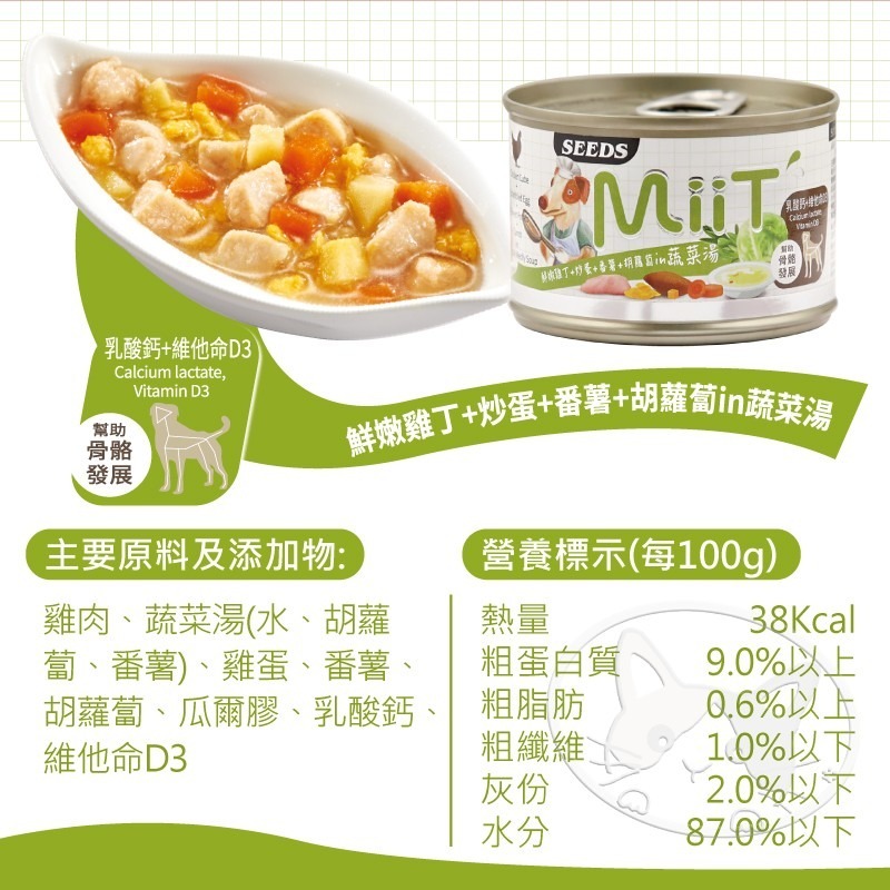 【WangLife】Seeds 惜時 MiiT 有雞愛犬機能湯罐 170g 犬湯罐  狗罐頭 機能狗湯罐-細節圖9