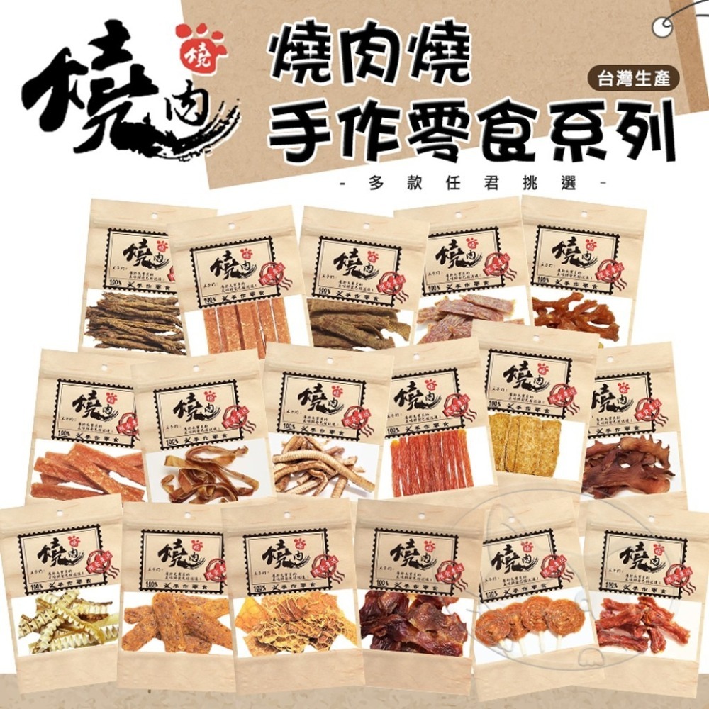 【WangLife】燒肉燒 手工肉乾零食 輕量包 全系列 寵物肉乾 犬貓通用 狗零食 貓零食 潔牙零食 台灣製-細節圖3