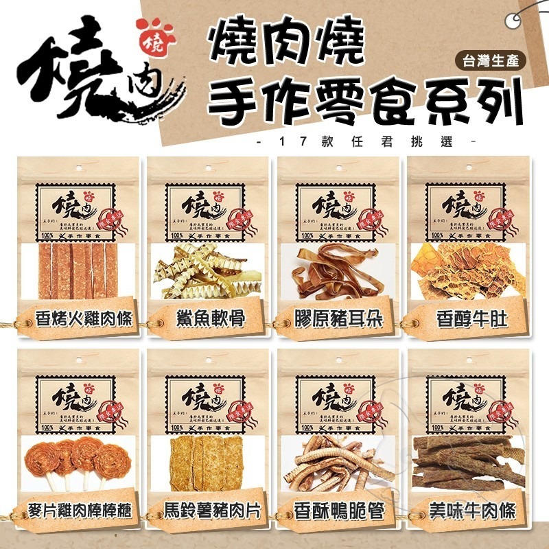 【WangLife】燒肉燒 手工肉乾零食 輕量包 全系列 寵物肉乾 犬貓通用 狗零食 貓零食 潔牙零食 台灣製-細節圖6