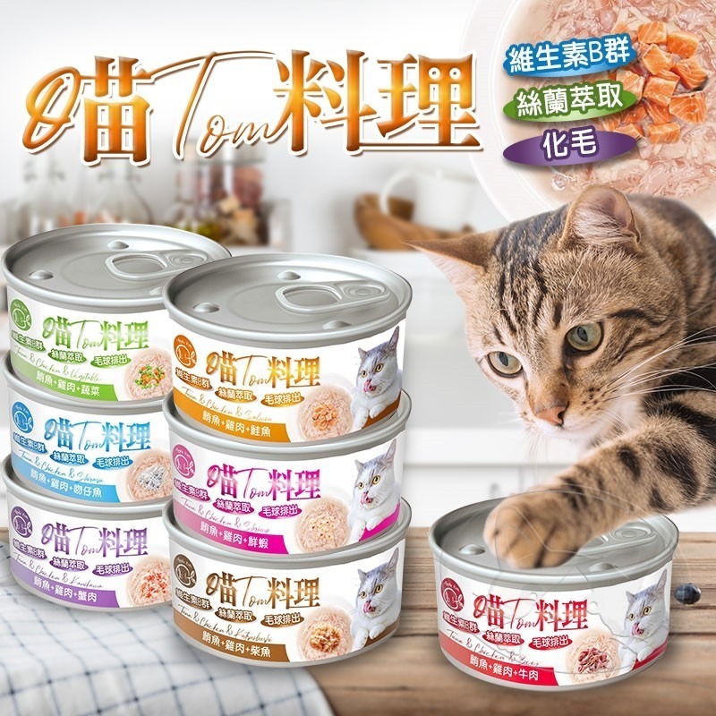 【WangLife】喵Tom料理 80g/罐 喵湯料理貓罐 貓湯罐 化毛罐 寵物罐頭 貓罐頭 貓用機能罐-細節圖3