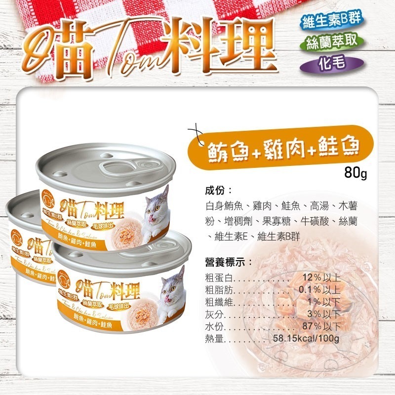 【WangLife】喵Tom料理 80g/罐 喵湯料理貓罐 貓湯罐 化毛罐 寵物罐頭 貓罐頭 貓用機能罐-細節圖5