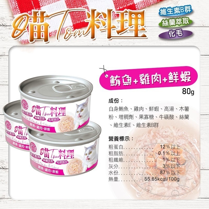 【WangLife】喵Tom料理 80g/罐 喵湯料理貓罐 貓湯罐 化毛罐 寵物罐頭 貓罐頭 貓用機能罐-細節圖6