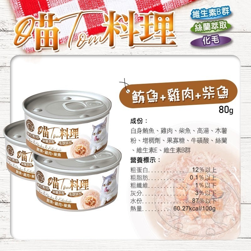 【WangLife】喵Tom料理 80g/罐 喵湯料理貓罐 貓湯罐 化毛罐 寵物罐頭 貓罐頭 貓用機能罐-細節圖7