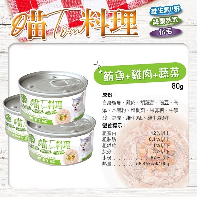 【WangLife】喵Tom料理 80g/罐 喵湯料理貓罐 貓湯罐 化毛罐 寵物罐頭 貓罐頭 貓用機能罐-細節圖8