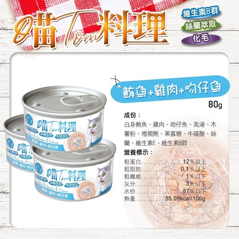 【WangLife】喵Tom料理 80g/罐 喵湯料理貓罐 貓湯罐 化毛罐 寵物罐頭 貓罐頭 貓用機能罐-細節圖9