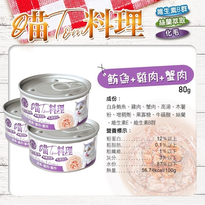 【WangLife】喵Tom料理 80g/罐 喵湯料理貓罐 貓湯罐 化毛罐 寵物罐頭 貓罐頭 貓用機能罐-細節圖10