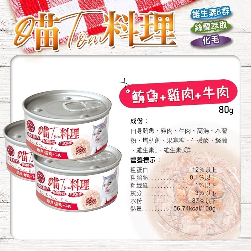 【WangLife】喵Tom料理 80g/罐 喵湯料理貓罐 貓湯罐 化毛罐 寵物罐頭 貓罐頭 貓用機能罐-細節圖11