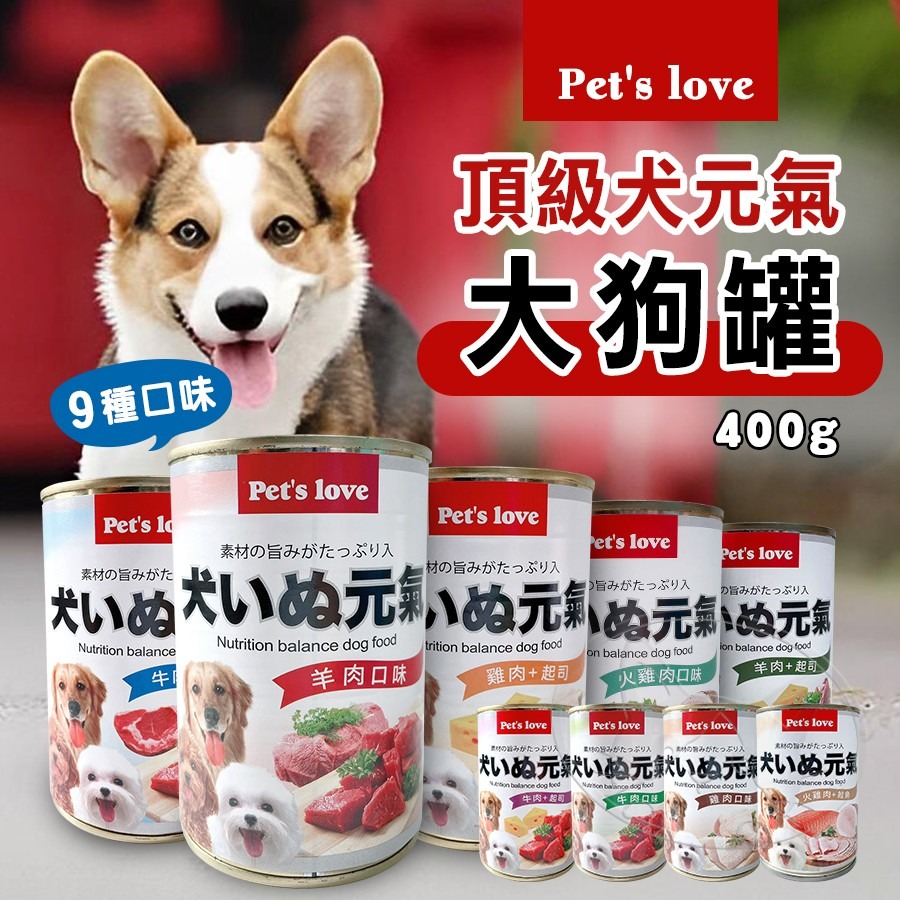 【WangLife】Pet＇s Love 犬いぬ元氣 頂級犬罐 400g 元氣犬 犬元氣 狗罐 狗主食罐-細節圖3