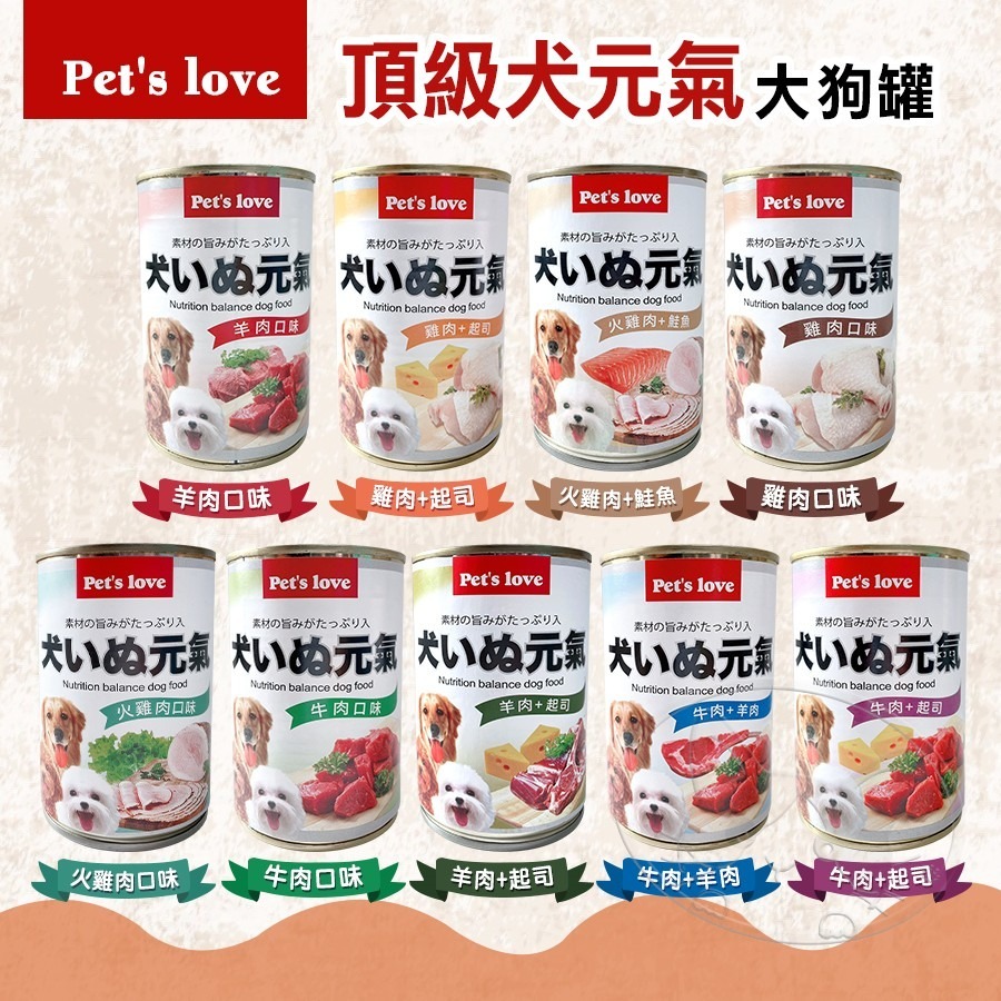 【WangLife】Pet＇s Love 犬いぬ元氣 頂級犬罐 400g 元氣犬 犬元氣 狗罐 狗主食罐-細節圖5