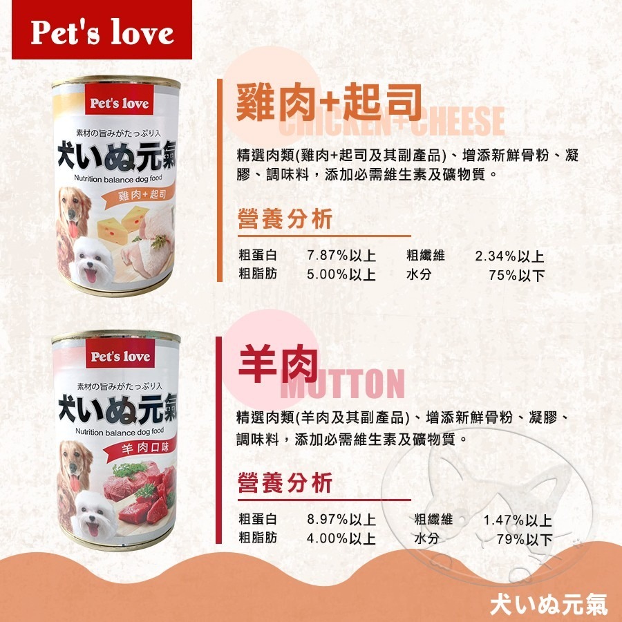 【WangLife】Pet＇s Love 犬いぬ元氣 頂級犬罐 400g 元氣犬 犬元氣 狗罐 狗主食罐-細節圖6
