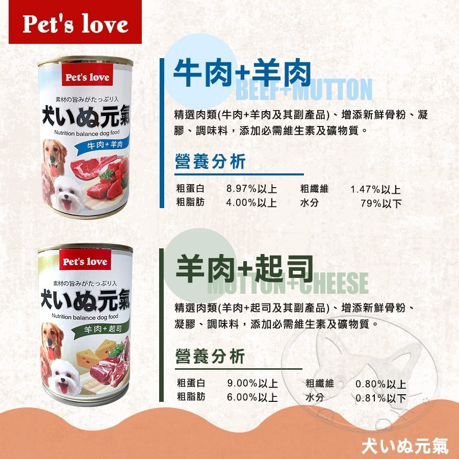 【WangLife】Pet＇s Love 犬いぬ元氣 頂級犬罐 400g 元氣犬 犬元氣 狗罐 狗主食罐-細節圖7
