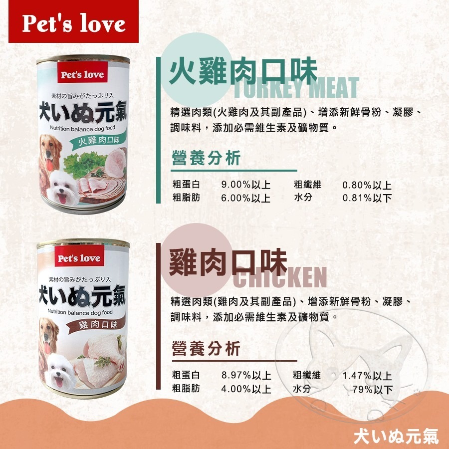 【WangLife】Pet＇s Love 犬いぬ元氣 頂級犬罐 400g 元氣犬 犬元氣 狗罐 狗主食罐-細節圖8