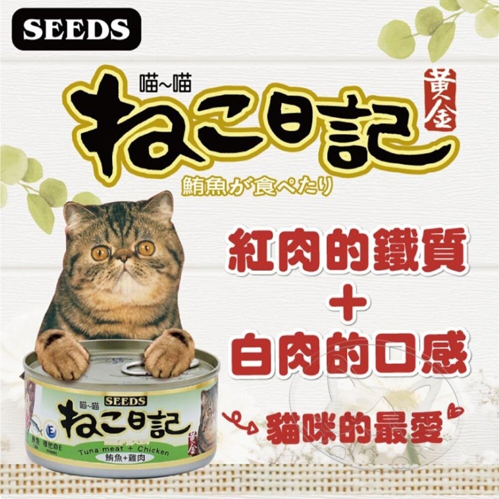 【旺生活】黃金喵喵日記營養綜合餐罐 170g 聖萊西 惜時SEEDS 喵喵日記 貓罐-細節圖5