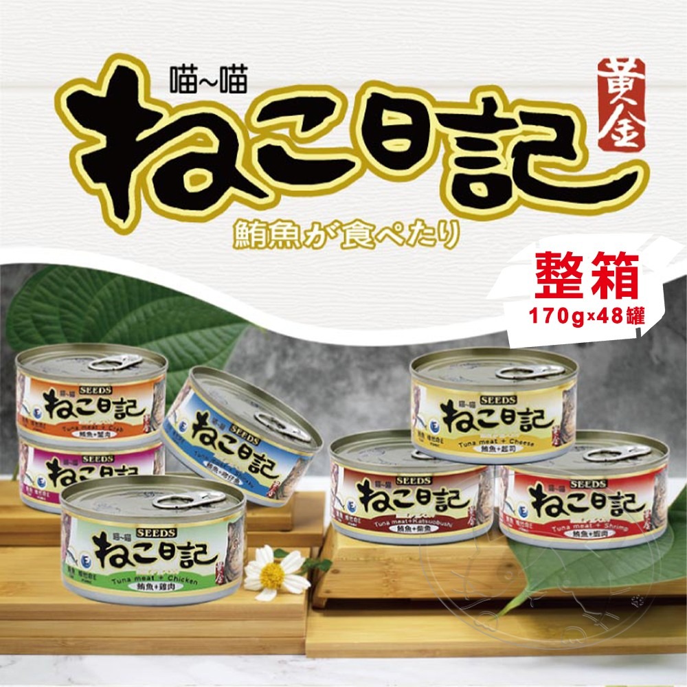 【WangLife】黃金喵喵日記營養綜合餐罐 170g 【整箱48入】聖萊西 惜時SEEDS 喵喵日記-細節圖3