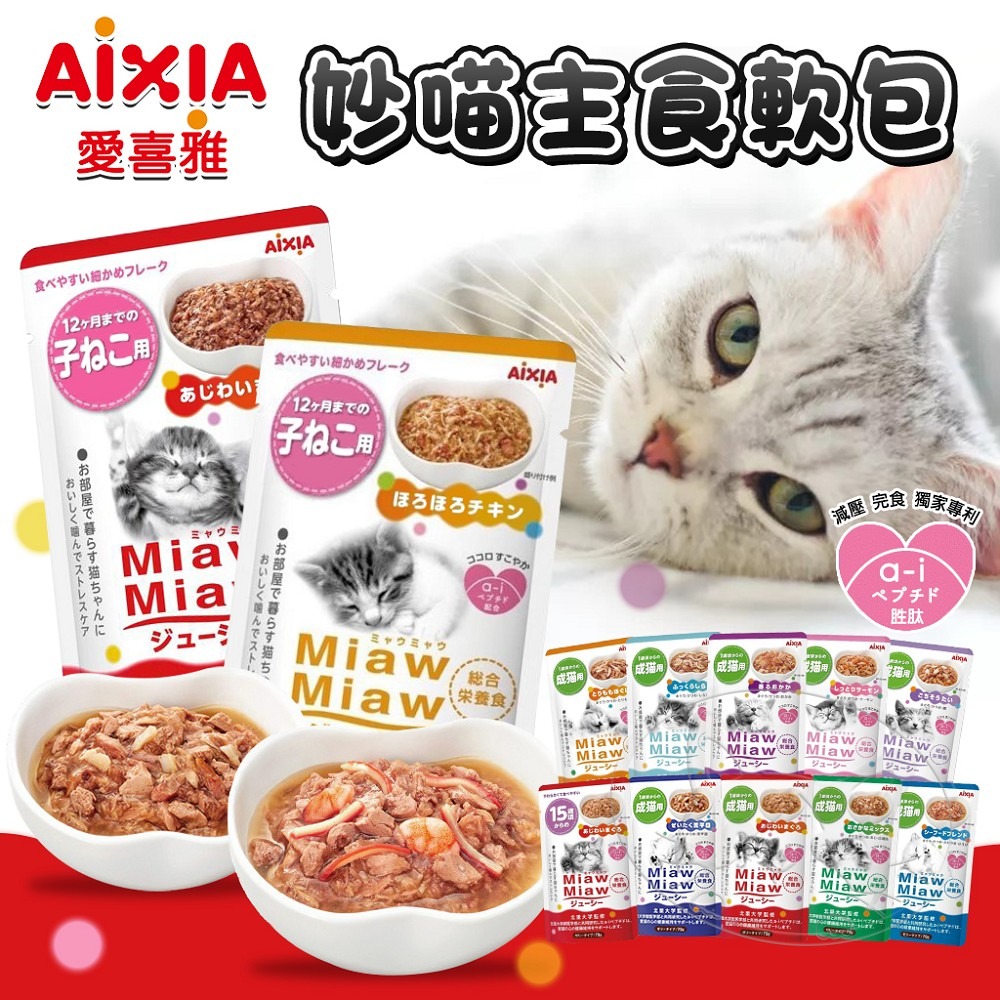 【WangLife】愛喜雅 AIXIA  樂妙喵主食軟包  貓主食餐包 70克-細節圖3