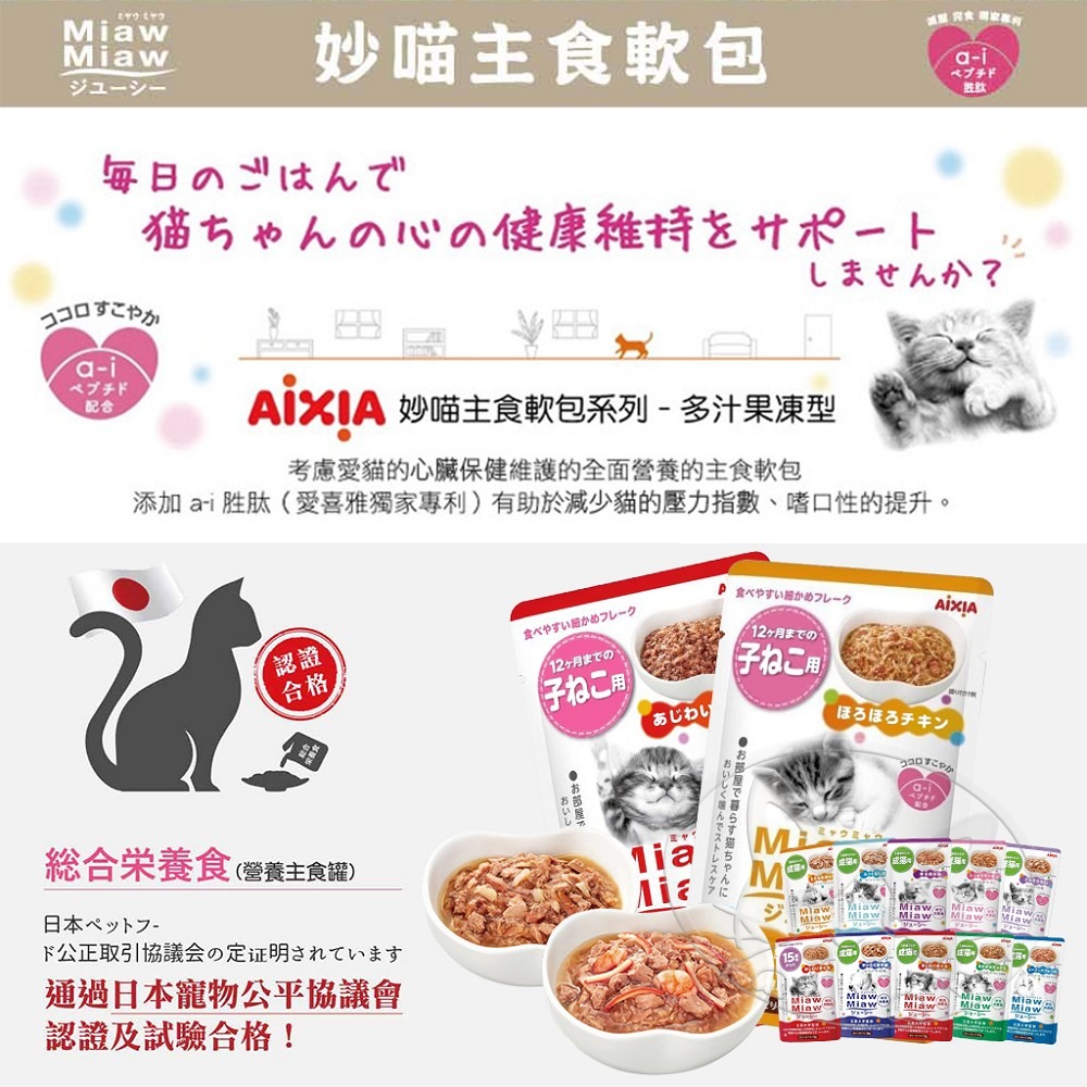 【WangLife】愛喜雅 AIXIA  樂妙喵主食軟包  貓主食餐包 70克-細節圖6