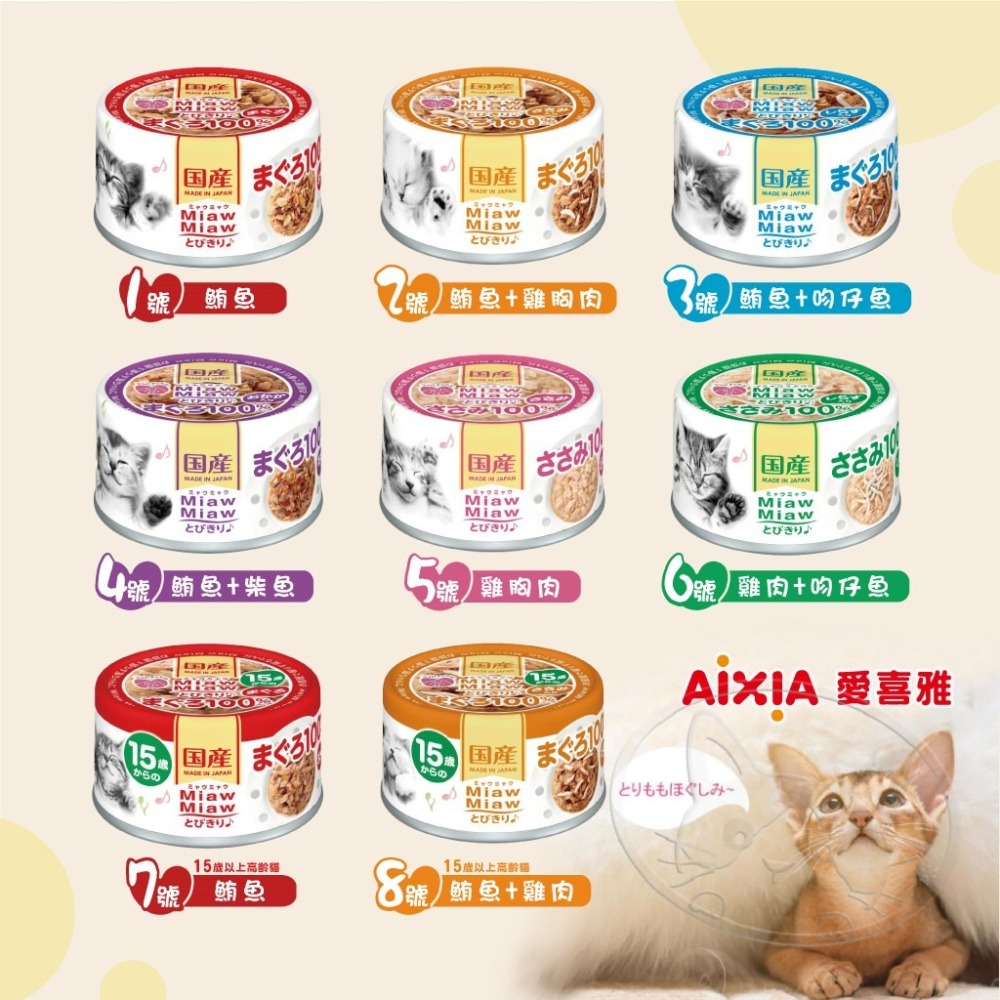 【WangLife】日本AIXIA愛喜雅 【整箱24入】樂妙喵罐頭 60g 妙喵罐頭 貓罐頭 貓罐-細節圖5