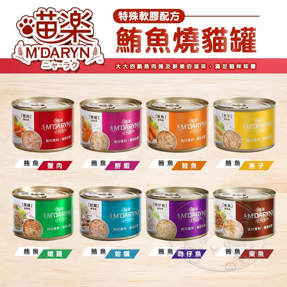 【旺生活】喵樂 M'DARYN 主食罐系列 鮪魚燒 主食罐 貓罐頭 鮪魚罐 貓咪罐頭-細節圖5