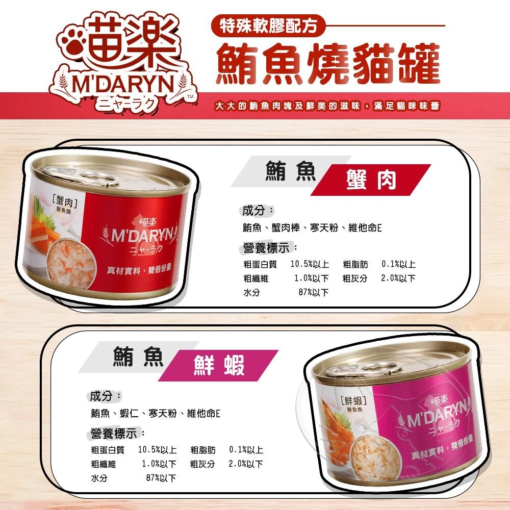 【旺生活】喵樂 M'DARYN 主食罐系列 鮪魚燒 主食罐 貓罐頭 鮪魚罐 貓咪罐頭-細節圖6