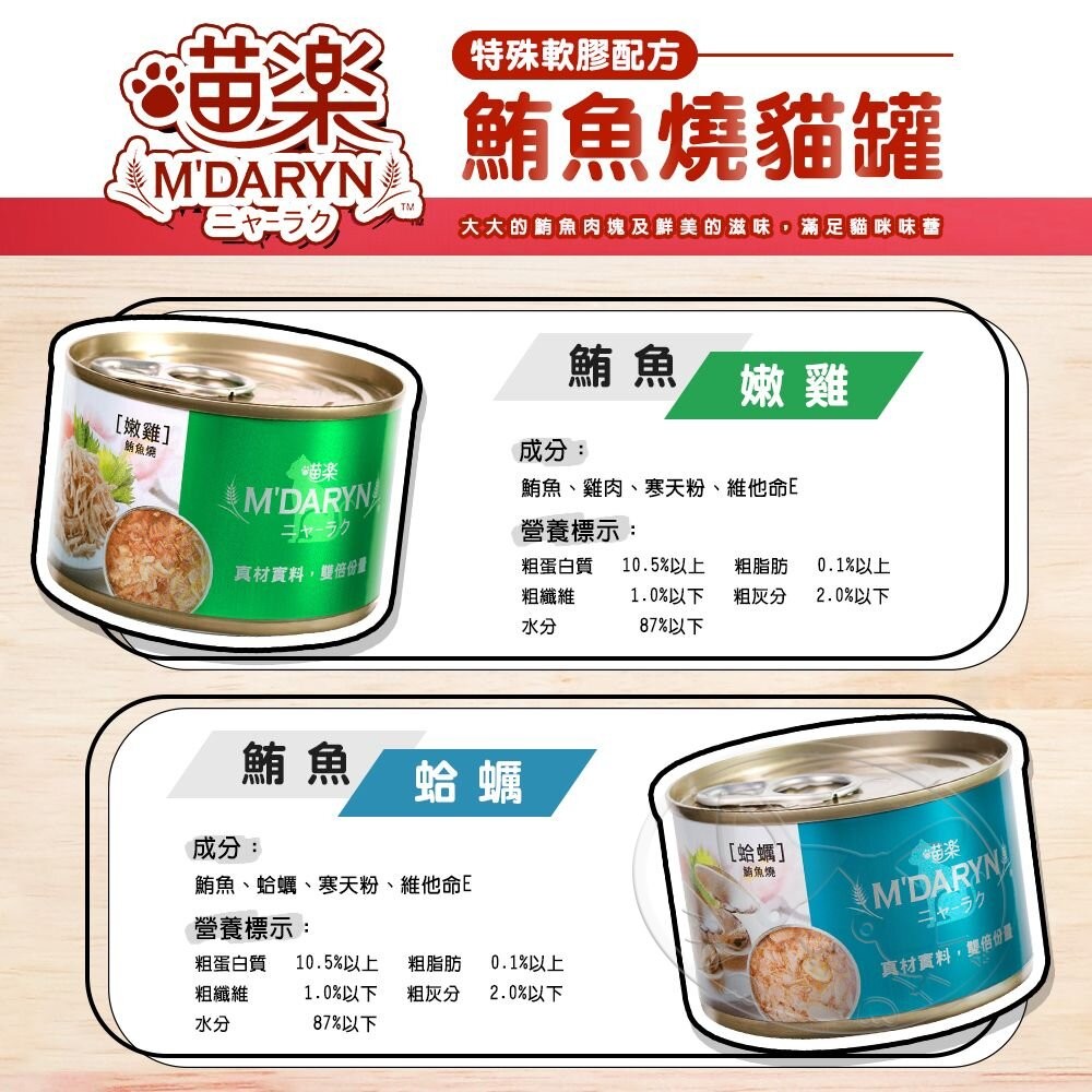 【旺生活】喵樂 M'DARYN 主食罐系列 鮪魚燒 主食罐 貓罐頭 鮪魚罐 貓咪罐頭-細節圖8