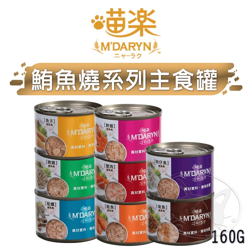 【WangLife】喵樂 M＇DARYN 主食罐系列(160g) 鮪魚燒 主食罐 貓罐頭 鮪魚罐 貓咪罐頭-細節圖3