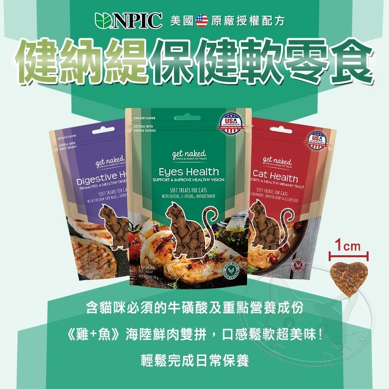 【WangLife】NPIC 健納緹 頂級保健軟點心 機能零食  關節 泌尿道 護眼 (貓用)保健 寵物零食-細節圖5