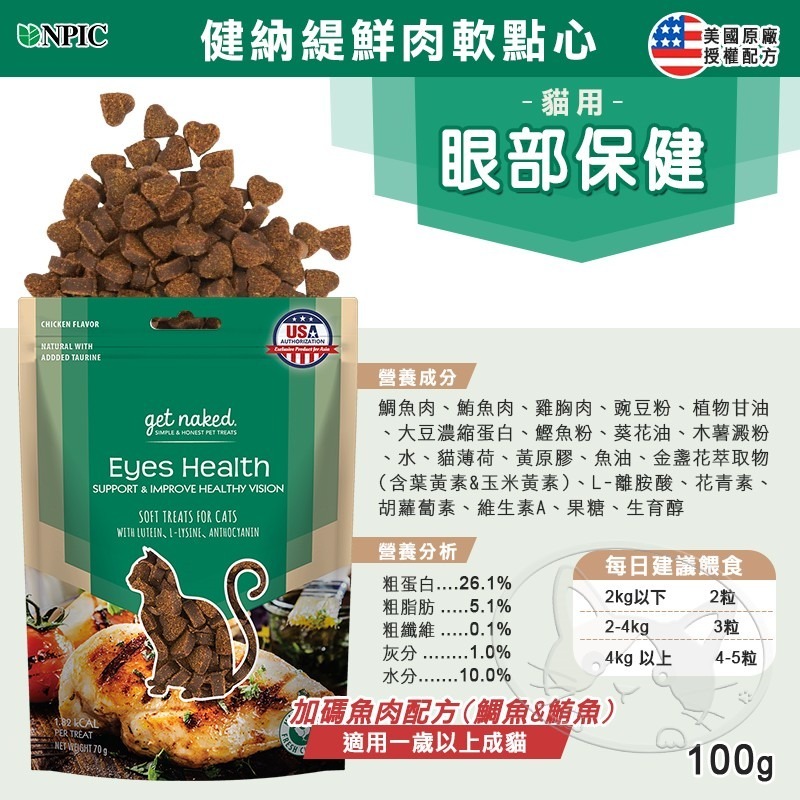 【WangLife】NPIC 健納緹 頂級保健軟點心 機能零食  關節 泌尿道 護眼 (貓用)保健 寵物零食-細節圖6