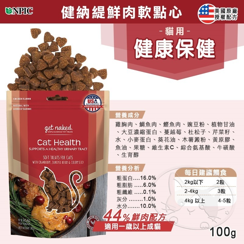 【WangLife】NPIC 健納緹 頂級保健軟點心 機能零食  關節 泌尿道 護眼 (貓用)保健 寵物零食-細節圖8