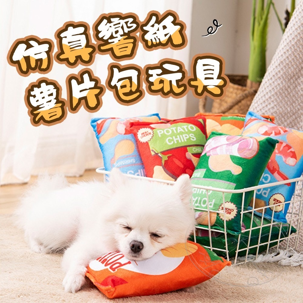 【WangLife】仿真響紙薯片包玩具 犬用玩具 寵物毛絨玩具 狗狗玩具 毛絨玩具-細節圖3