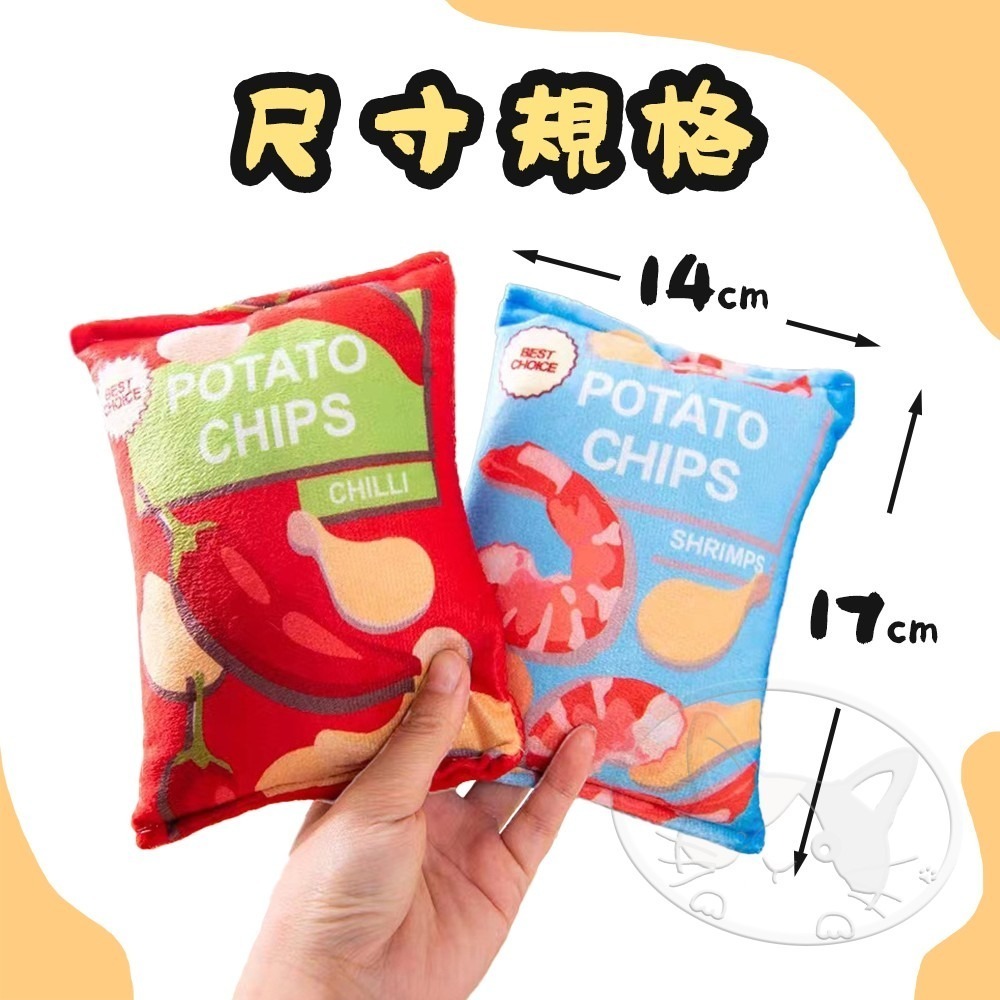 【WangLife】仿真響紙薯片包玩具 犬用玩具 寵物毛絨玩具 狗狗玩具 毛絨玩具-細節圖5