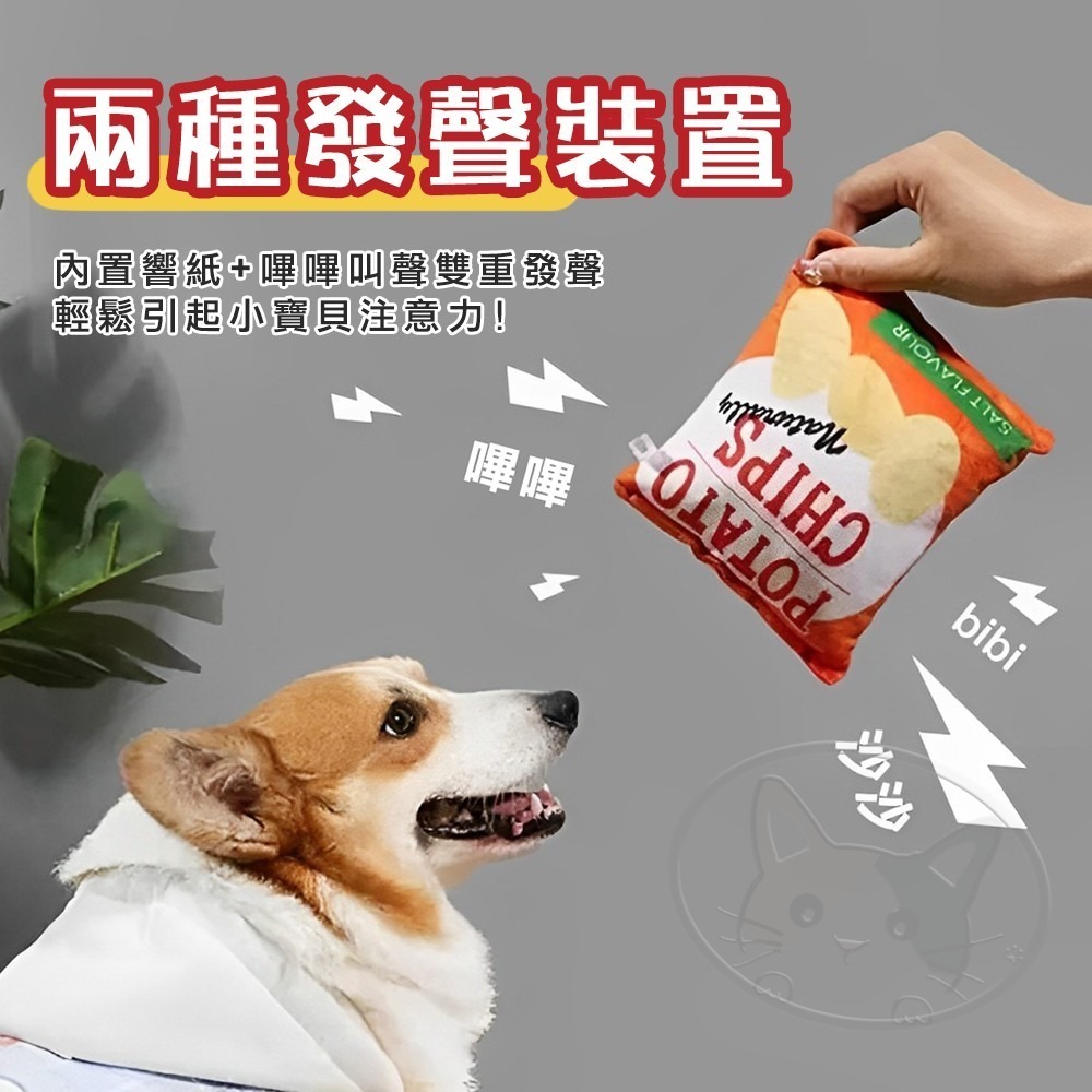 【WangLife】仿真響紙薯片包玩具 犬用玩具 寵物毛絨玩具 狗狗玩具 毛絨玩具-細節圖6