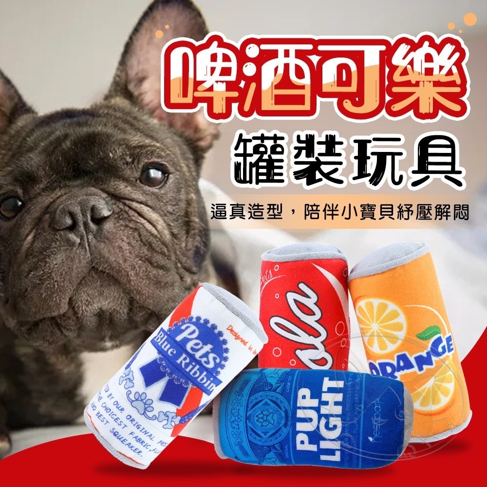 【WangLife】啤酒/可樂 罐裝玩具 犬用玩具 寵物毛絨玩具 狗狗玩具 毛絨玩具-細節圖3