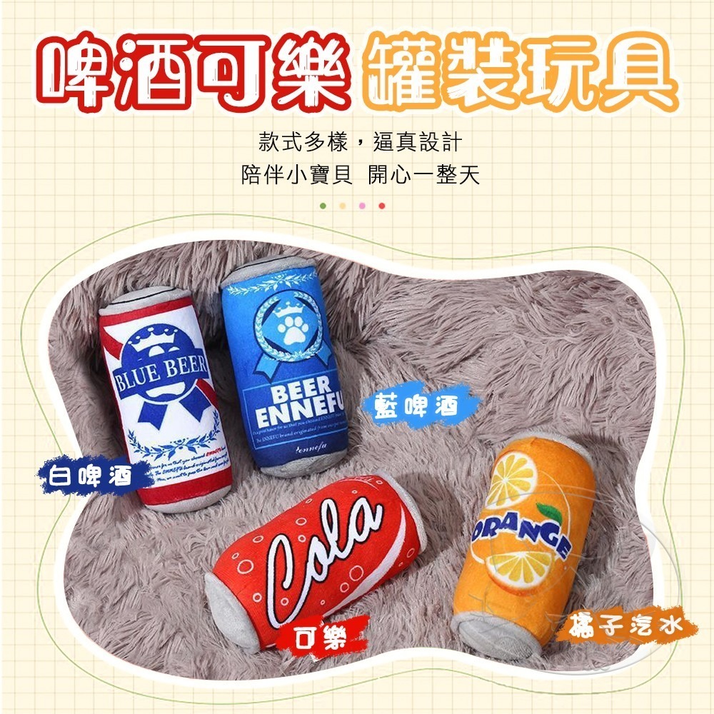 【WangLife】啤酒/可樂 罐裝玩具 犬用玩具 寵物毛絨玩具 狗狗玩具 毛絨玩具-細節圖4