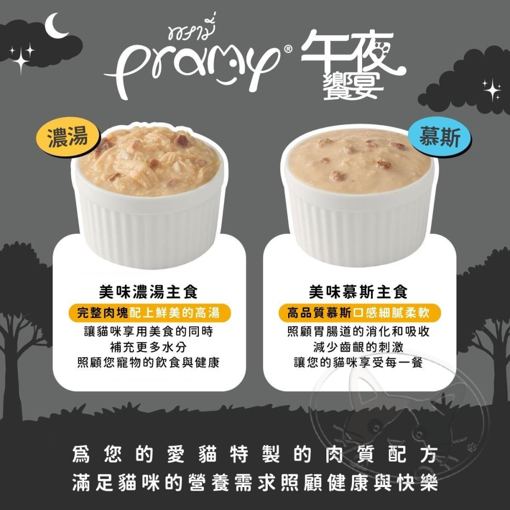 【WangLife】Pramy普拉 午夜饗宴 貓主食餐包 80g 煲湯餐包 慕斯餐包-細節圖7
