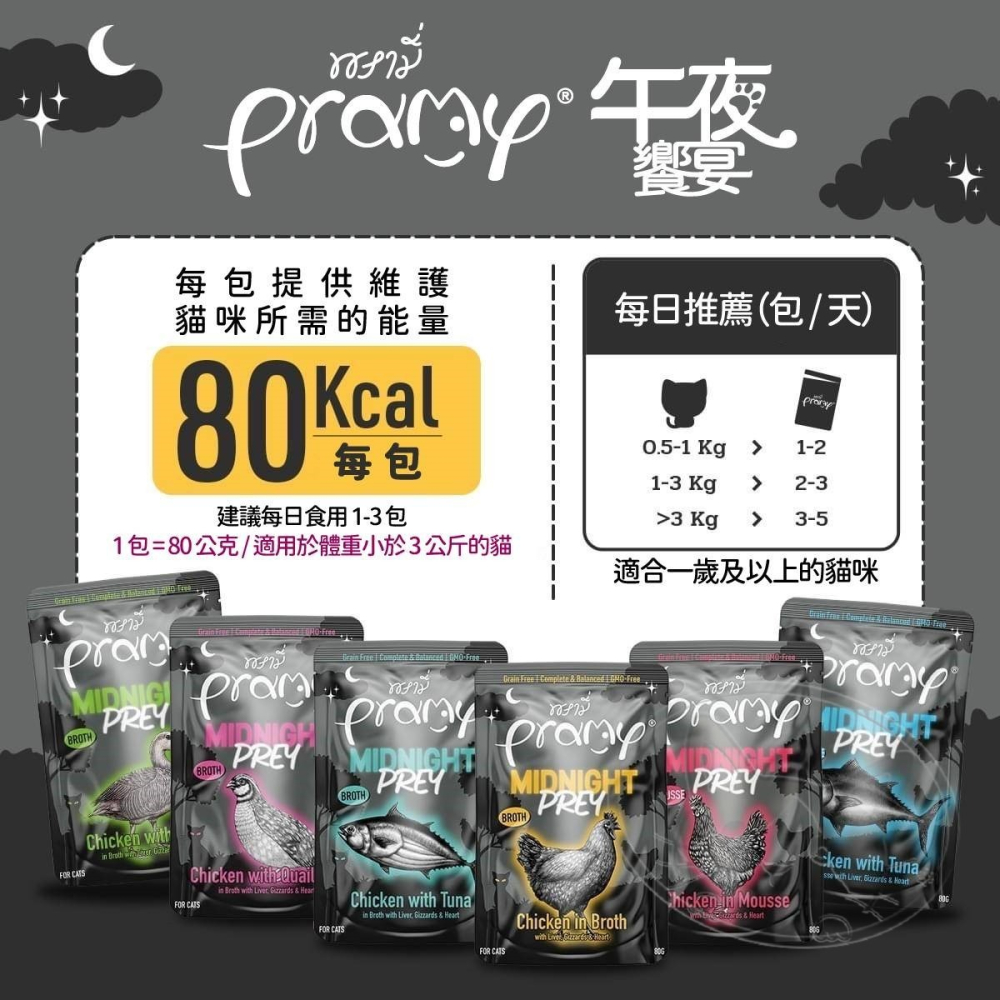 【WangLife】Pramy普拉 午夜饗宴 貓主食餐包 80g 煲湯餐包 慕斯餐包-細節圖8