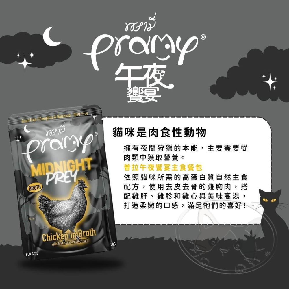 【WangLife】Pramy普拉 午夜饗宴 貓主食餐包 80g 煲湯餐包 慕斯餐包-細節圖9